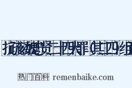抗疏劾魏忠贤二十四大罪（其二四）组词是什么意思的图片